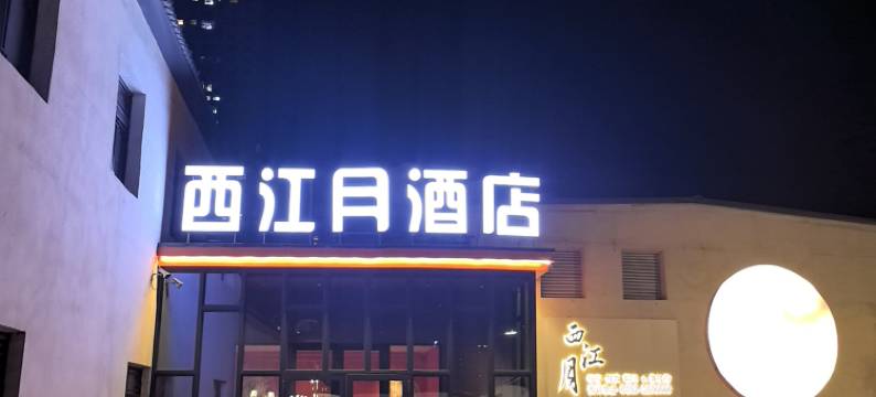 西江月獨家餐厅·雪域风光·人文品质设计师·轻奢酒店图片
