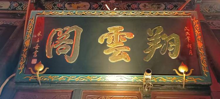 雲翔阁·Retro style丨中式美宿(平遥古城日升昌记店)图片