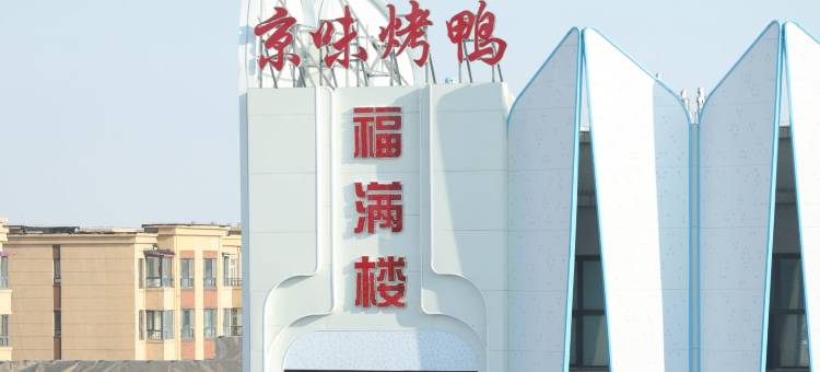 上朵酒店(平房区政府店)图片