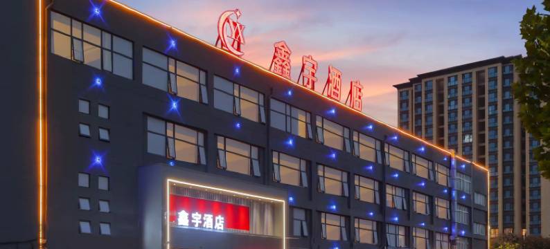 鹤壁鑫宇酒店(鹤壁高中店)图片