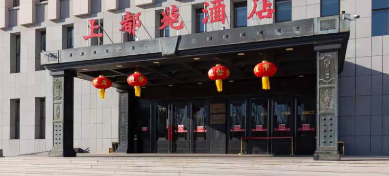 锡林浩特上都苑酒店(华韵锦园店)图片