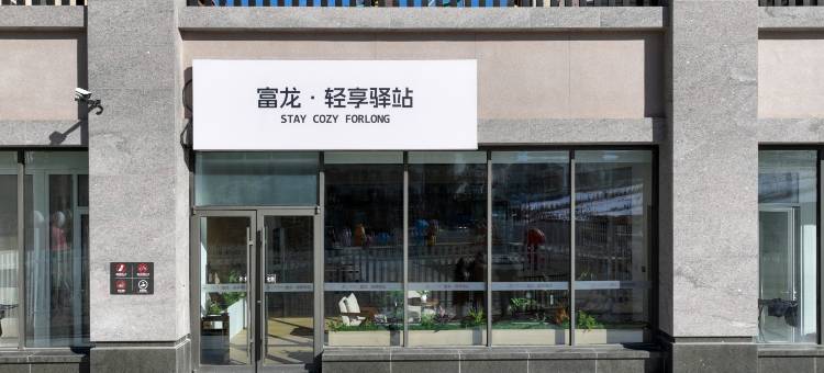 富龙轻享驿站图片