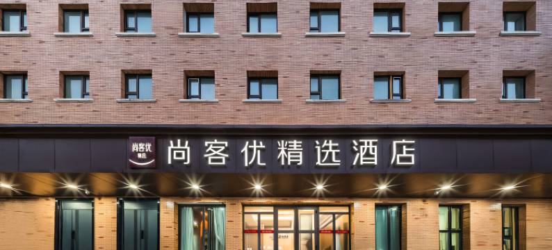 尚客优精选酒店(乌鲁木齐天山区兵团二中店)图片