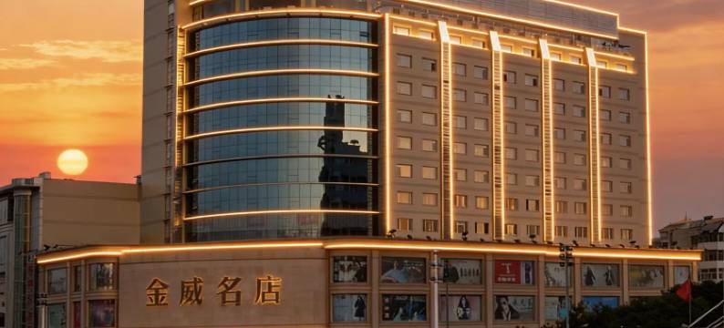 长治威尔信商务酒店图片