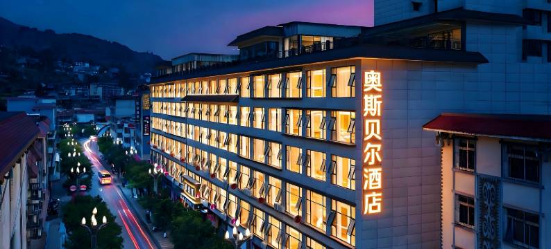 普格县奥斯贝尔大酒店图片