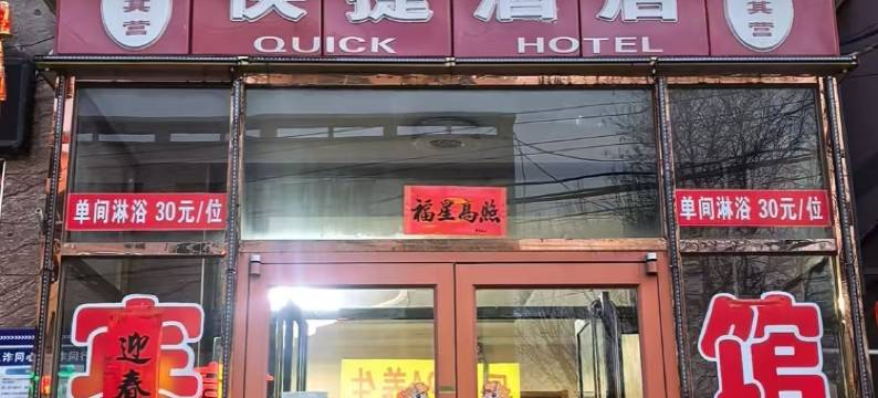 永清刘其营快捷酒店图片