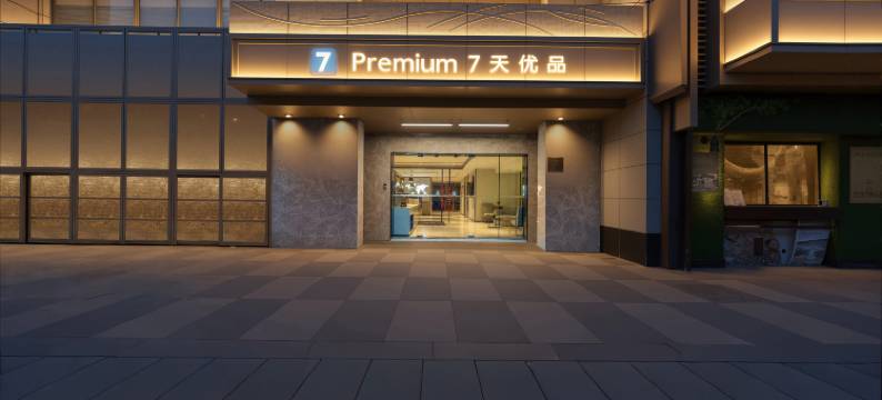 7天优品酒店(上海大木桥店)图片