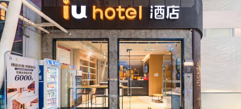 IU酒店(深圳福田口岸地铁站店)图片