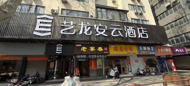 艺龙安云酒店(镇江苏宁广场店)图片