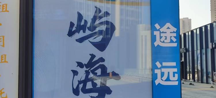 屿海拾光LOFT度假公寓(威海高铁站韩乐坊店)图片