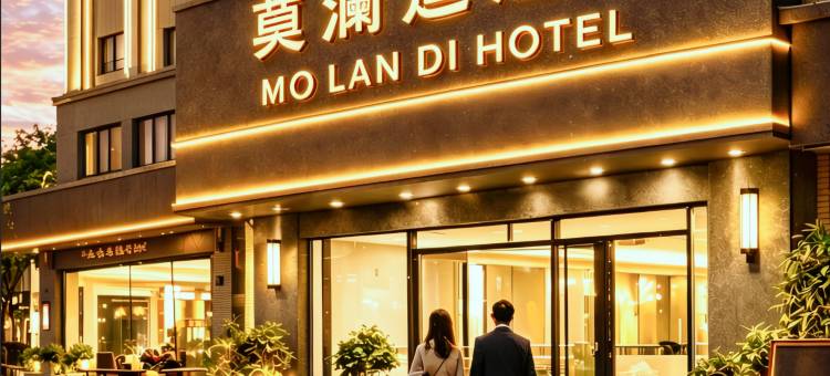 莫澜迪酒店图片