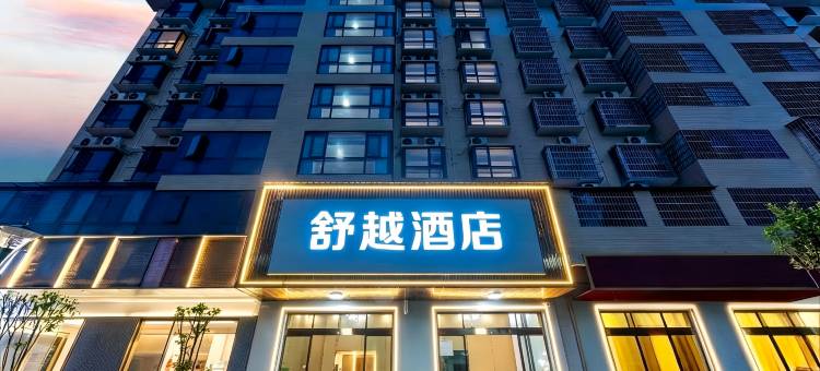舒越酒店(衡南云集工业园店)图片