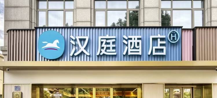 汉庭酒店(杭州未来科技城火车西站店)图片
