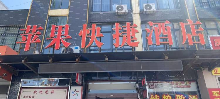 德州苹果快捷酒店(银座商城店)图片