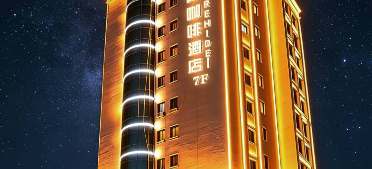 璞隐咖啡酒店(包头东站东河国际机场店)图片