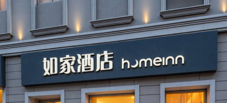 如家酒店·neo(青岛栈桥火车站东广场店)图片