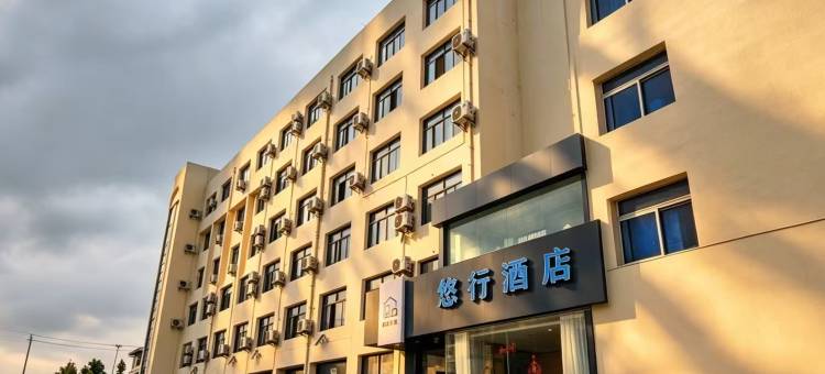 悠行酒店(烟台山海峡国际会展中心店)图片