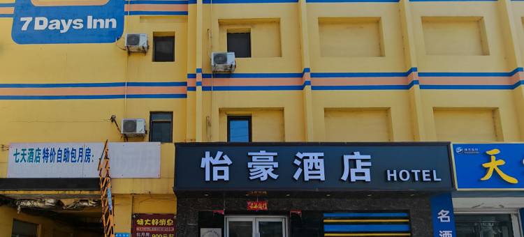 怡豪酒店(四平站店)图片