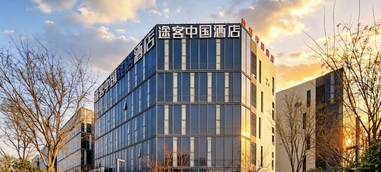 途客中国轻居酒店(郑州经开区国际物流园店)图片