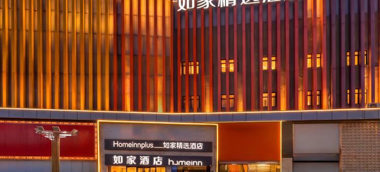 如家精选酒店(青岛李村地铁站步行街店)图片