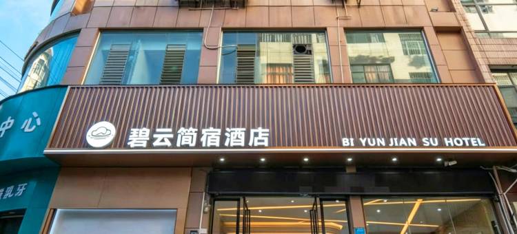 兴义碧云简宿酒店(桔山广场梦乐城店)图片