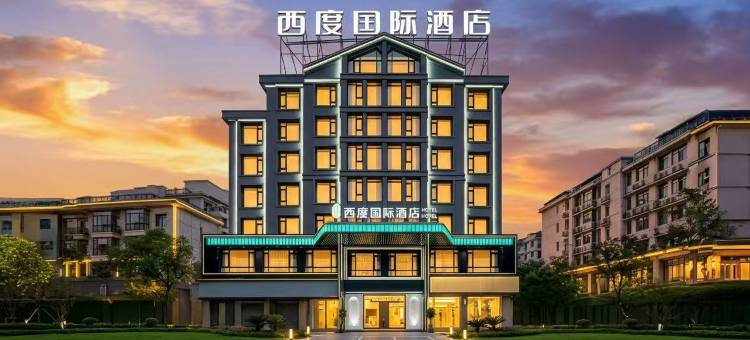 西度国际酒店(义乌国际商贸城店)图片