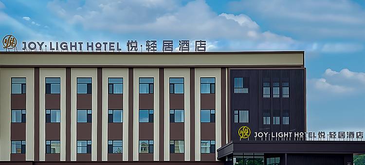 悦·轻居酒店图片