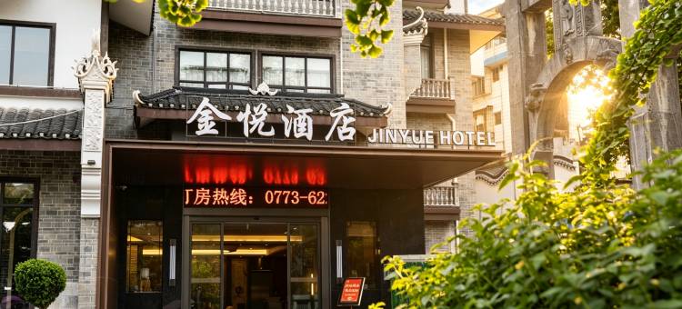 JINYUE金悦酒店(灵渠水街店)图片