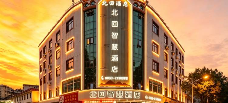 北回智慧酒店(临沧市一中店)图片