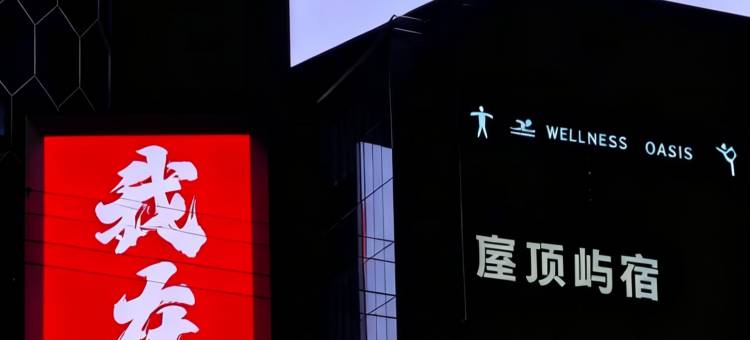 屋顶屿宿(龙王头沙滩店)图片