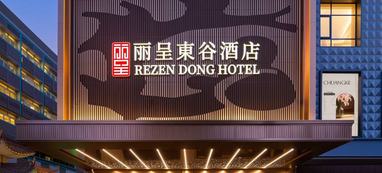 丽呈東谷酒店(广州京溪南方医院同和地铁站店)图片
