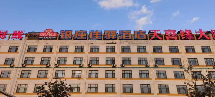 银座佳驿酒店(临沂临西十三路奥博纺织店)图片
