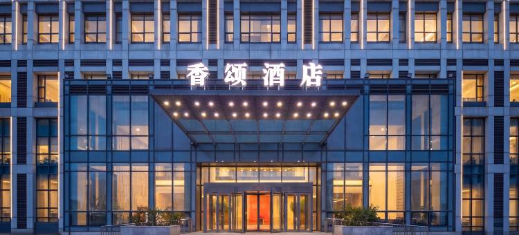 营口香颂酒店(营口理工奥体中心店)图片