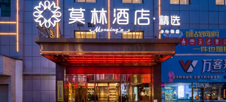 莫林精选酒店(益阳赫山区步行街店)图片