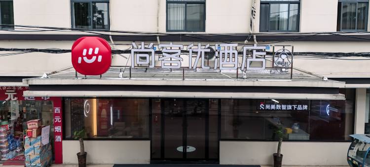 尚客优酒店(马鞍山雨山区金鹰购物中心店)图片
