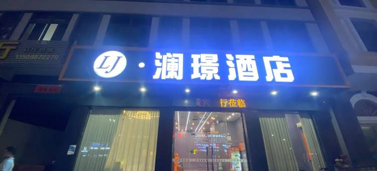 澜璟酒店(汕头金鸿大道店)图片