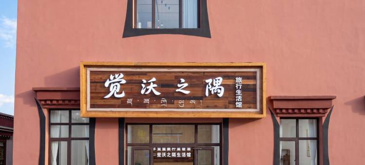 觉沃之隅旅行生活馆酒店图片