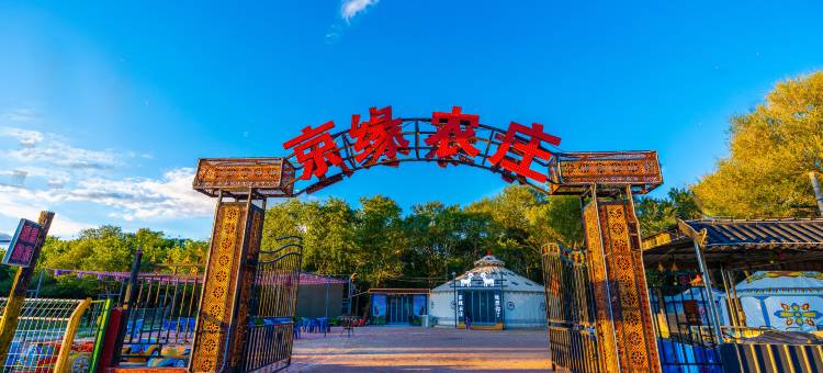京缘农庄(张北草原店)图片