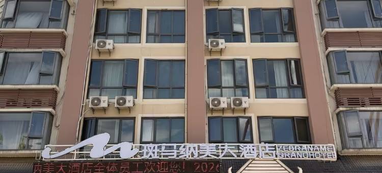 孟连斑马纳美大酒店图片
