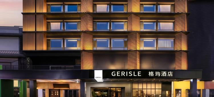 GERISLE格玙酒店(正定古城小商品夜市店)图片