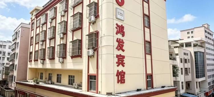 鸿发宾馆(惠州惠阳高铁站店)图片