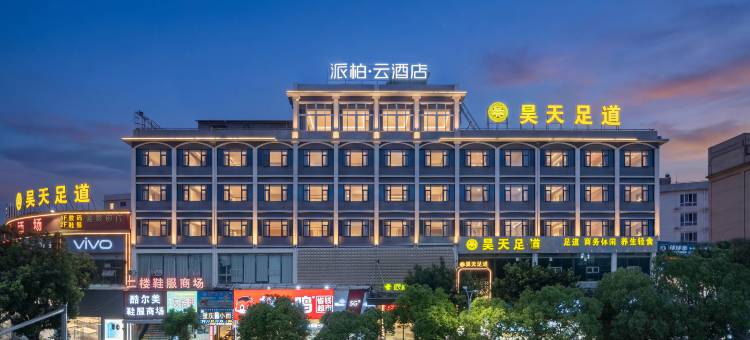 如家派柏·云酒店(龙湾机场滨海店)图片
