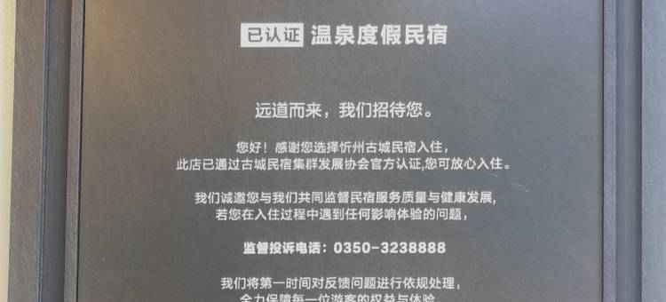 木白精舍温泉度假民宿(忻州古城店)图片