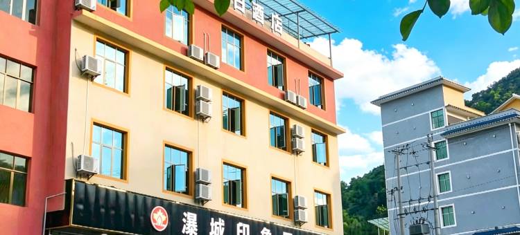 黄果树瀑城印象民宿(黄果树瀑布景区店)图片