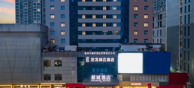 艺龙瑞云酒店(宿州苏宁广场店)图片