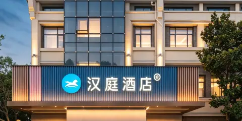 漢庭酒店(棗莊高鐵站棗莊學院店)