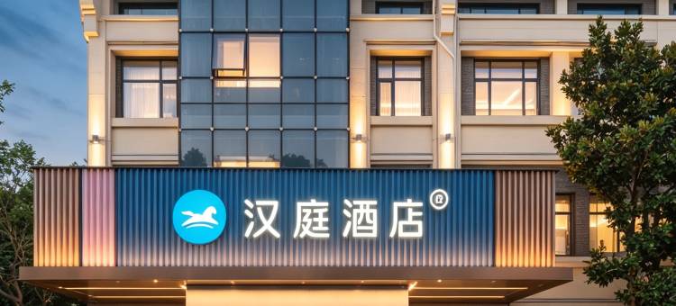 汉庭酒店(枣庄高铁站店)图片