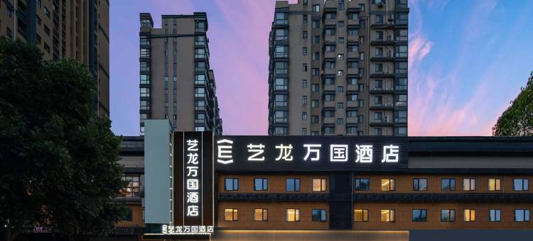艺龙万国酒店(西安博物院永宁门店)图片
