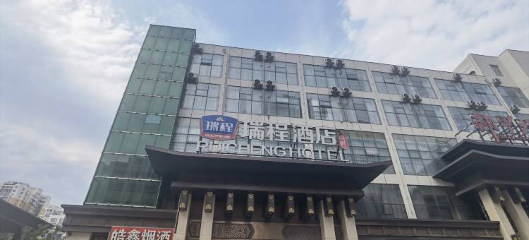 瑞程连锁酒店(邯郸肥乡区政府平原君广场店)图片