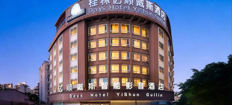 亿顺戴斯智能影音酒店(桂林北站万达广场店)图片